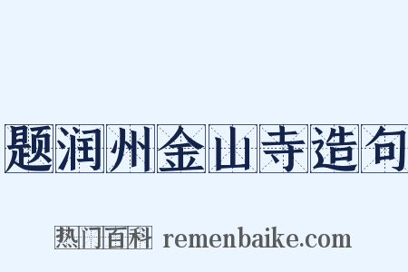 题润州金山寺造句是什么意思的图片